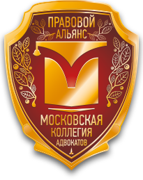 Московская коллегия адвокатов «Правовой Альянс»