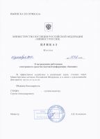 Приказ Министра юстиции РФ