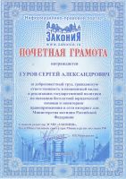 Почетная грамота ЭСМИ "Закония"